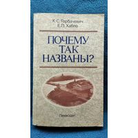 К.С. Горбачевич и др. Почему так названы? О происхождении названий улиц, площадей, островов, рек и мостов Ленинграда