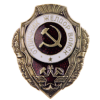 Копия Знак Отличник ЖЕЛДОР войск