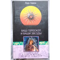 Ваш гороскоп и ваши звезды. Узнайте все о себе и других по дате рождения. Луис Хамон