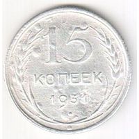 15 копеек 1931 г.