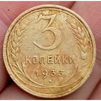 3 копейки 1933 года