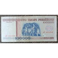 100000 рублей 1996 года, серия вЧ