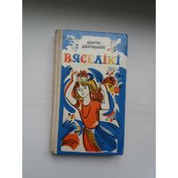 Авяр'ян Дзеружынскі. Вяселікі. Мастак Алена Лось