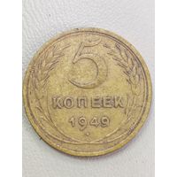 5 копеек 1949