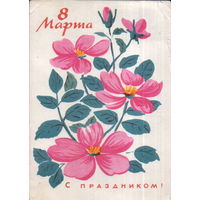 Подписанная открытка 1964г. "8 Марта. Цветы" худ. В. Фейгина