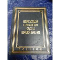 Энциклопедия современного оружия и боевой техники/040