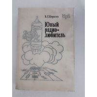 Борисов В. Г. Юный радиолюбитель