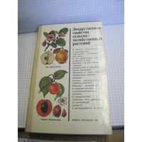 Лекарственные свойства сельскохозяйственных растений. 1985 г.