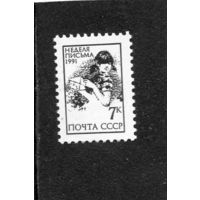 СССР 1991. Неделя письма