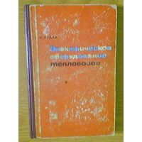 Электрическое оборудование тепловозов. К.Рудая. Всесоюзное издательское объединение министерства путей сообщения. Москва 1963г. Тираж 50.000 (железная дорога железнодорожник чыгунка жд) возможен обмен