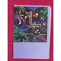 С Новым Годом! Телеграмма. Круглов 1968 г. Двойная.