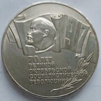 5 рублей 70 лет революции