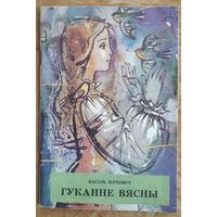 Васіль Жуковіч. Гуканне вясны: вершы, казкі, загадкі.
