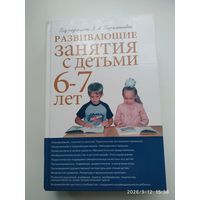 Развивающие занятия с детьми 6-7 лет / Под редакцией Л. А. Парамоновой.