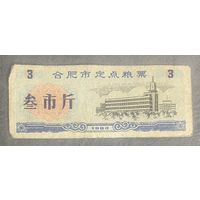 Специальные талоны на продукты питания в городе Хэфэй 1984 год. Китай. С рубля без МЦ.