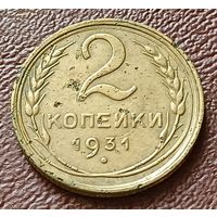 СССР 2 копейки, 1931    ( 1-1-5 )