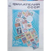 Филателия ссср цена 1 журнал с 1.10р