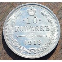 10 КОПЕЕК 1916 ГОД СОСТОЯНИЕ
