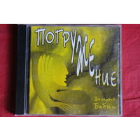 Валерий Бабин - Погружение (1996, CD)
