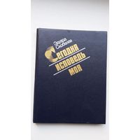 Эдуард Скобелев. Сегодня исповедь моя (с автографом автора)