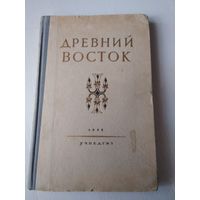 Древний Восток. Книга для чтения. / 49