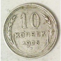 РАСПРОДАЖА!!! - СССР 10 копеек 1925 год  (серебро)