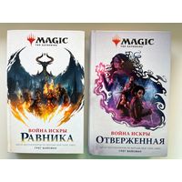 Г. Вайсман. Война Искры. Равника. Отверженная // Серия: Magic the gathering