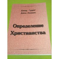 Определение христианства. 1997 г.