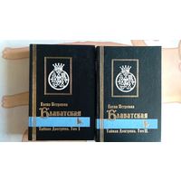 Блаватская Е.П. Тайная доктрина В 2-х тт. тт. 1-2 тв. пер. 1998