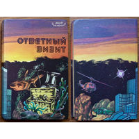 Ответный визит. Лев Шейнин, С.Бетев, В.Шорор, Л.Млечин. Изд-во "Магарыф", Ашхабад, 1987г. (Пошлите меня в разведку)