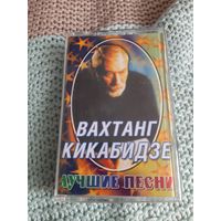 Кассета Вахтанг Кикабидзе. Лучшие песни.