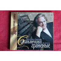 Константин Плужников - Стаканчики Граненые (2006, CD)