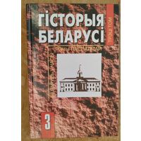 Гісторыя Беларусі. Т. 3 : Беларусь у часы Рэчы Паспалiтай (XVII-XVIII стст.)