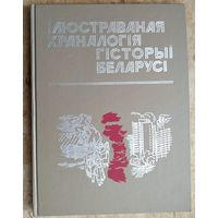 Ілюстраваная храналогія гісторыі Беларусі . Ч. 2 : Ад 1919 г. і да нашых дзён.