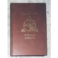 Луис де Камоэнс Лузиады. Сонеты.