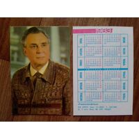Карманный календарик.Артисты.1983 год.Евгений Матвеев