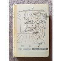 Лидия Либединская Зеленая лампа 1966
