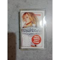 Аудио кассета Хава Нагила