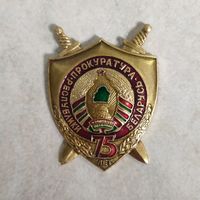 Нагрудный знак. 75 лет прокуратуре Республики Беларусь.