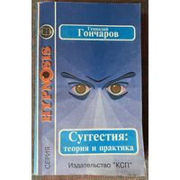 Гончаров Геннадий. Суггестия: теория и практика. /Серия: Hypnosis. М. КСП 1995г.