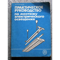 Практическое руководство по монтажу электрического освещения.