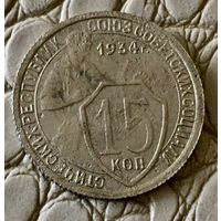 15 копеек 1934 года.