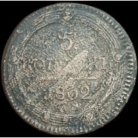 5 копеек 1802 года. Кольцевик, ЕМ