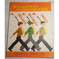 Маяковский. Возьмем винтовки новые. 1982