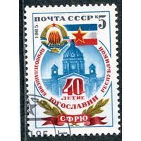 СССР 1985.. 40 лет Югославии