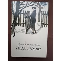 Книга Ирины Климашевской "Пора любви" (повести), 3737
