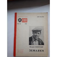 Библиотека Огонька 1987 В Золотухин Земляки