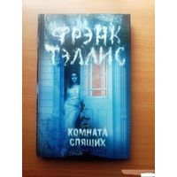 Комната спящих