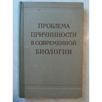 Проблема причинности в современной биологии