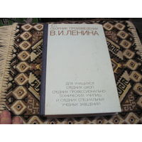 Сборник произведений В.И. Ленина. 1979 г.